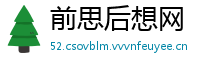 前思后想网